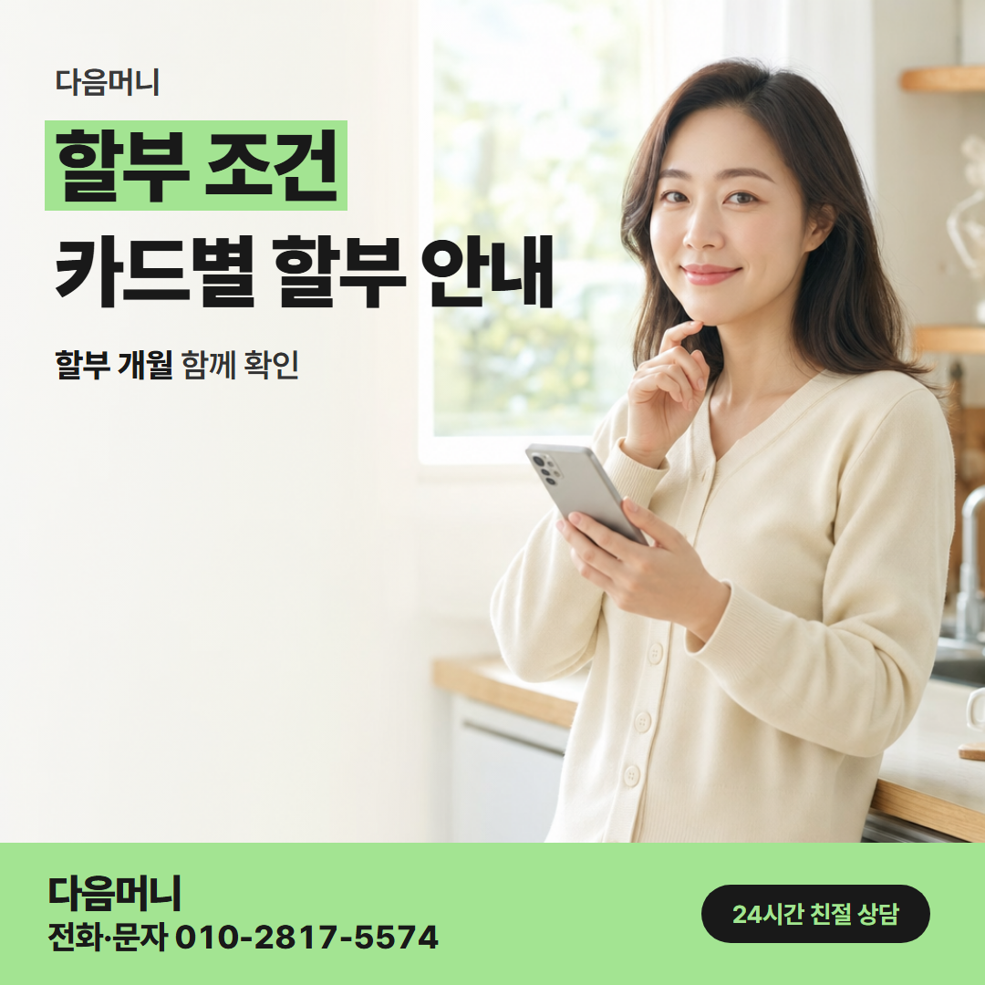 다음머니 양주카드깡 할부로 나눠도 한 번에 차감되는 한도