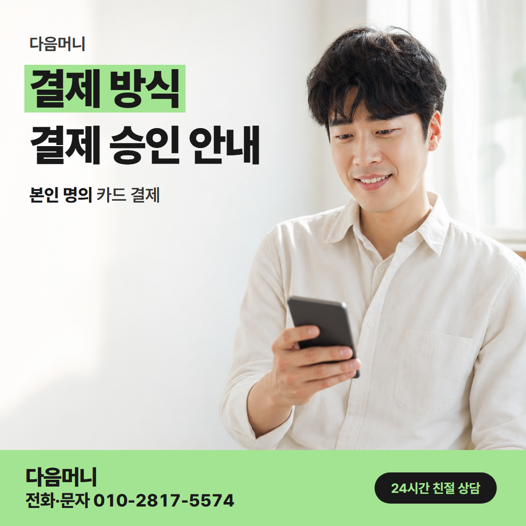 다음머니 양주카드깡 남은 한도가 정하는 결제 금액의 상한
